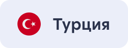 Турция
