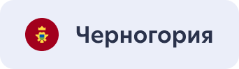 Черногория